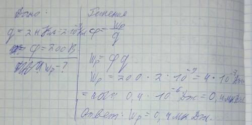 . Потенциал заряда 2 нКл в электрическом поле равна 200 В. Чему равен потенциальная энергия? [4]