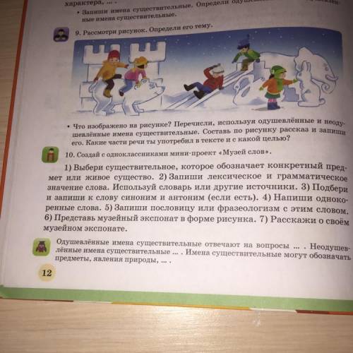 10. Создай с одноклассниками мини-проект «Музей слов». 1) Выбери существительное, которое обозначает