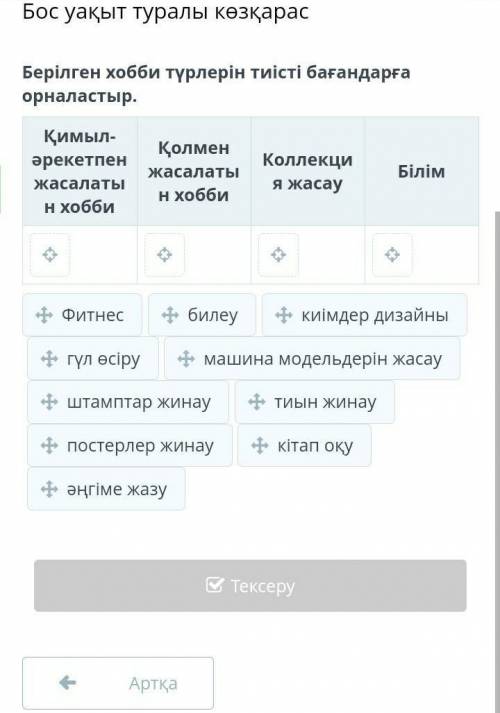 Бос уақыт туралы көзқарас Берілген хобби түрлерін тиісті бағандарға орналастыр.Қимыл-әрекетпен жасал