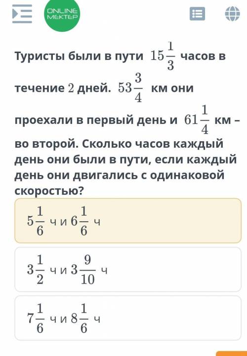 Туристы были в пути 15 1/3 часов в тичение 2 дней​