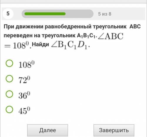 При движении равнобедренный треугольник АВС переведен в треугольник А1В1С1. уголАВС=108°. Найди угол