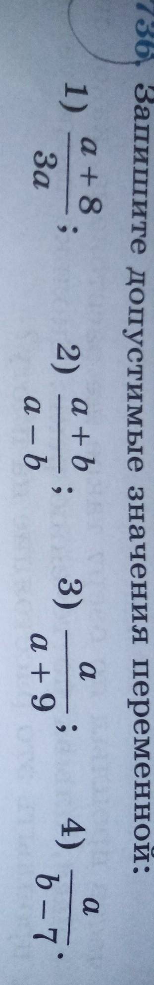 736. Запишите допустимые значения переменной: 1)а + 82)a +63)а - 62 - 9:3а​