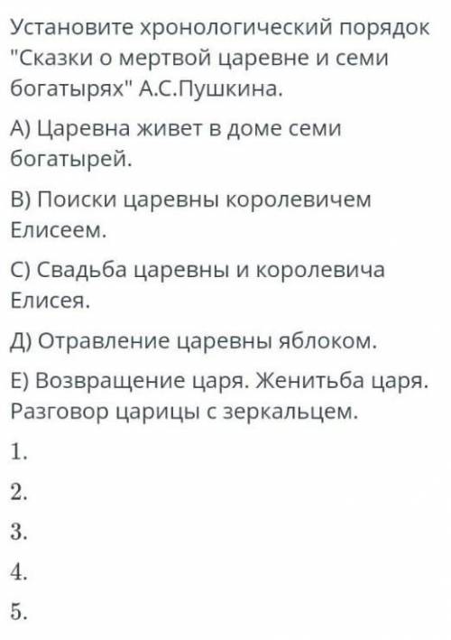 Установи хронологический порядок сказка о мертвой царевне и семи богатырях ​