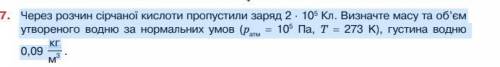 Через розчин сірчаної кислоти пропустили заряд 2 · 105 Кл. Визначте масу та об’єм утвореного водню з