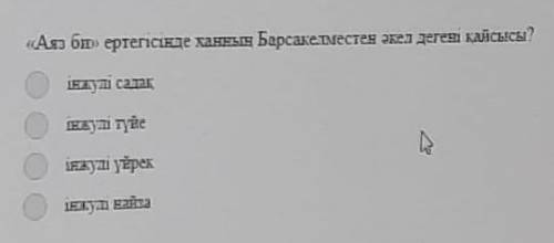 Аяз би ертегісінде ханның Барсакелместен әкел деген кім?​