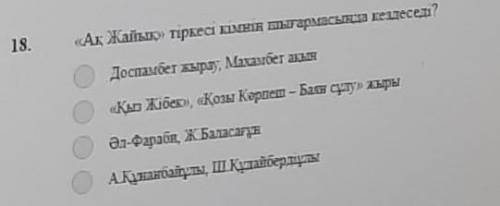 Ақ жайық тіркесі кімнің шығармасында кездеседі?​