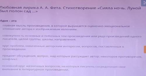 Идея – это главная мысль произведения в которой выражается оценочно-эмоцианпльное отношение автора и