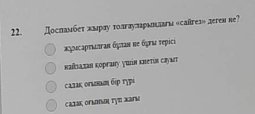 Доспанбет жырау толғауларындағы сайгез деген не?​