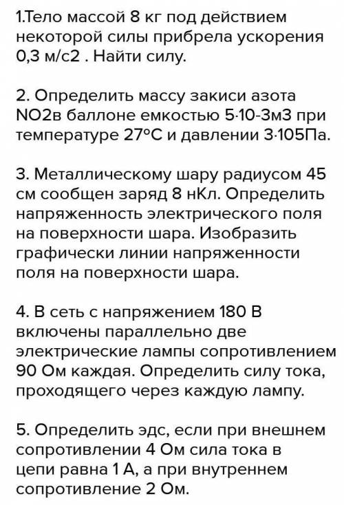 Задачи с решением        2 вариант1.Тело массой 8 кг под действием некоторой силы прибрела ускорения