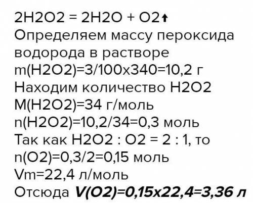 Задача. При разложении 340г пероксида водорода выделился кислород и вода. Рассчитайте массу выделивш