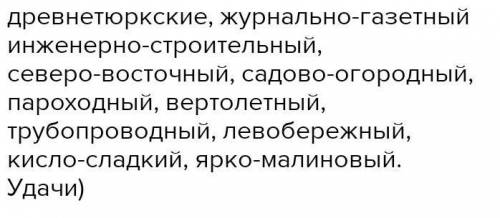 СПИШИТЕ, РАСКРЫВАЯ СКОБКИ (Земле)дельческий, (машино)строительный, (сине)(бело)красный, (северо)вост