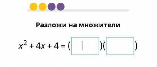 X^2 +4x+4Разложить на множители ( ) ( )