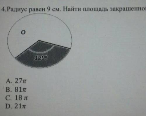 14.Радиус равен 9 см. Найти площадь закрашенной части.A. 27nB. 81nС. 18 nD. 21 n​