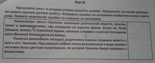 Прочитайте текст, в котором ученик допустил ошибки. Определите, по каким критериям можно оценить дан