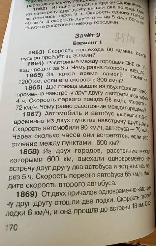 1863) Скорость пешехода 60 м/мин. Како... 1864) Расстояние между городами 366 км по- езд за 6 ч. Чем