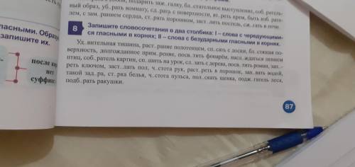 Ребята не могу сделать уто сделакт задание номер 8 вы просто скажите под каким номером словосочитани