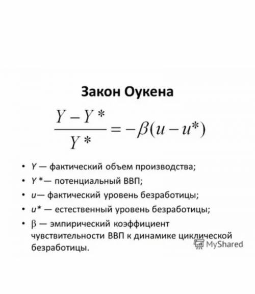 Задача 1. В 2017 г. уровень безработицы составлял 5 %, а реальный ВВП – 48 трлн тг. В 2018 г. соотве