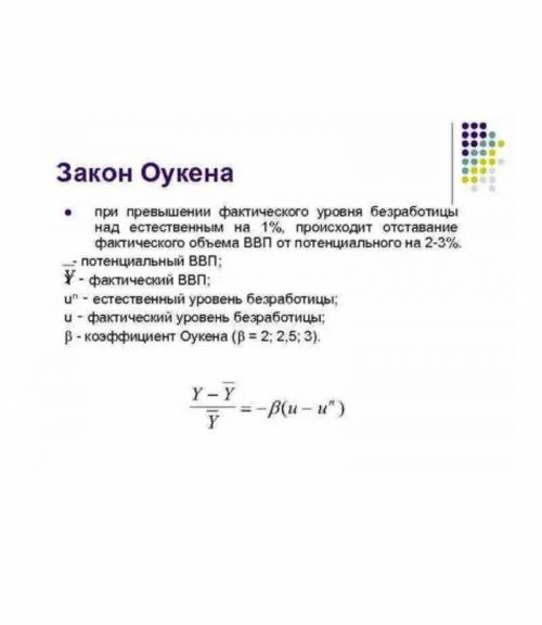 Задача 1. В 2017 г. уровень безработицы составлял 5 %, а реальный ВВП – 48 трлн тг. В 2018 г. соотве