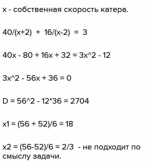 катер проплыл 40 км/ч по течению реки, 36 км/ч против течения и со своей скоростью 152 км(просто км