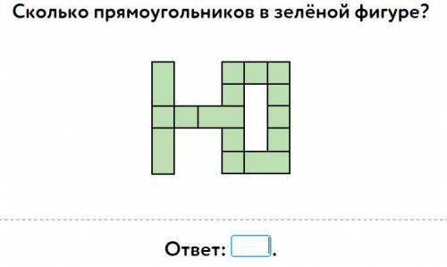 Сколько их здесь? прямоугольников?