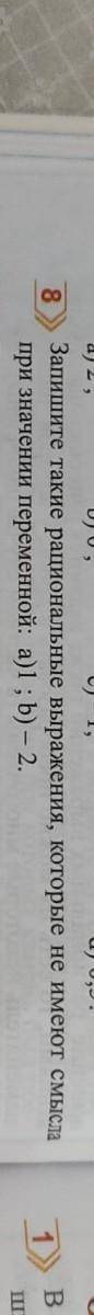 8 Запишите такие рациональные выражения, которые не имеют смыслапри значении переменной: а)1 ; b) -