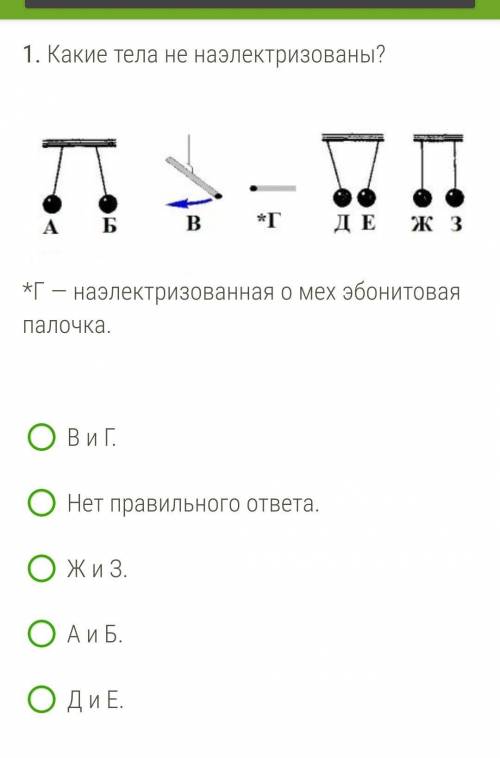 Потом идёт изображение варианта Г и В и там подобрать соответвие зарядов данной паре возможно нескол