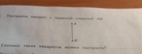 0. Постройте квадрат с заданной стороной АВ.АТВСколько таких квадратов можно построить?​