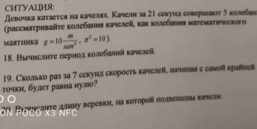 решить ситуацию Условие - Девочка катается на качелях. Качели за 21 секунд совершают 5 колебаний( ну