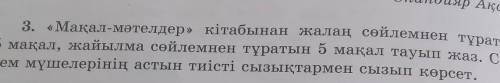 3. «Мақал-мәтелдер» кітабынан жалаң сөйлемнен тұратын 5 мақал, жайылма сөйлемнен тұратын 5 мақал тау