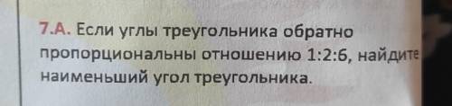 7.А. Если углы треугольника обратно пропорциональны отношению 1:2:6, найдитенаименьший угол треуголь