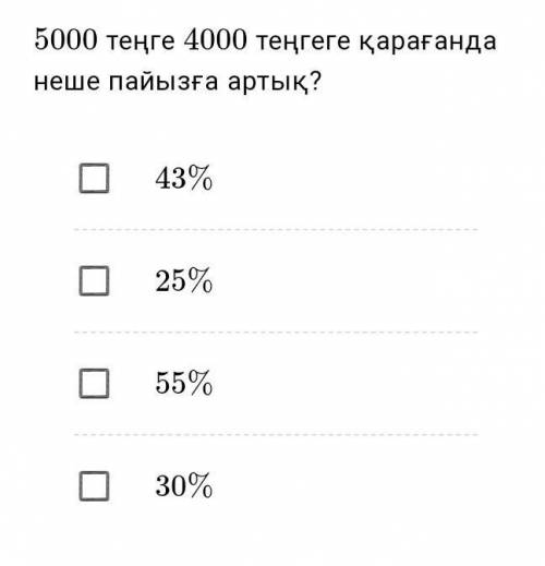 Перевод На какой процент 5000 тенге больше 4000 тенге?​