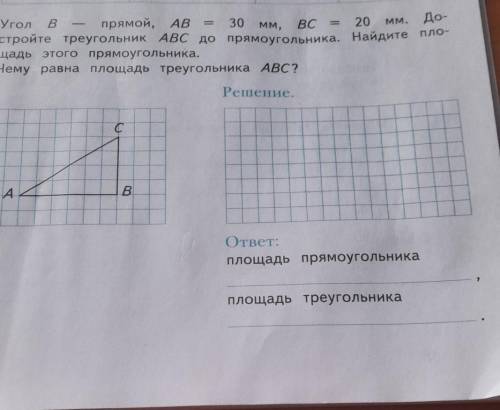 Мм. До- Угол В — прямой,прямой, AB 30 мм, ,ВС 20 мм.стройте треугольник ABC до прямоугольника. Найди