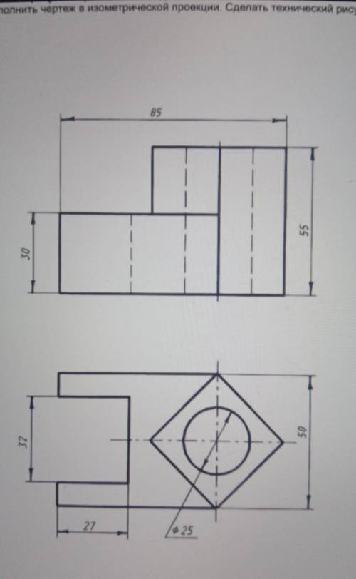 Выполнить чертеж в изометрической проекции .сделать технический рисунок.​