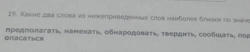 какие два слова из ниже перечисленных слов наиболее близкие по значению :предполагать намекать обнар