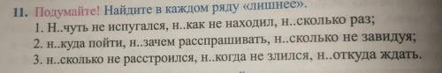 11. Подумайте! Найдите в каждом ряду «лишнее». 1. Н..чуть не испугался, н..как не находил, насколько