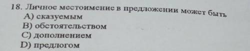 личные местоимения в предложении может быть а сказуемом по обстоятельствам с дополнением д предлогом