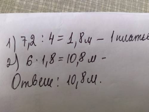 На пошив 4 платьев понадобится 7,2 м ткани. Сколько метров ткани вам понадобится, чтобы сшить 6 плат