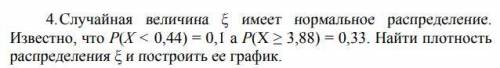 Случайная величина ξ имеет нормальное распределение. Известно, что P(X < 0,44) = 0,1 а P(X ≥ 3,88