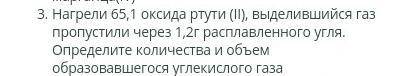 Нагрели 65,1 оксида ртути (2) выделившийся газ пропустили через 1,2 г расплавленного угля . определи