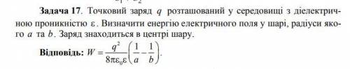 Точечный заряд q расположен в среде с диэлектрической проницаемостью ε. Определить энергию электриче