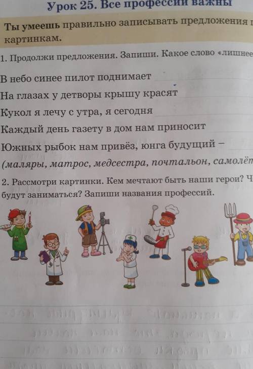 ? 1. Продолжи предложения. Запиши. Какое слово «лишнее?В небо синее пилот поднимает вертолёт себолен