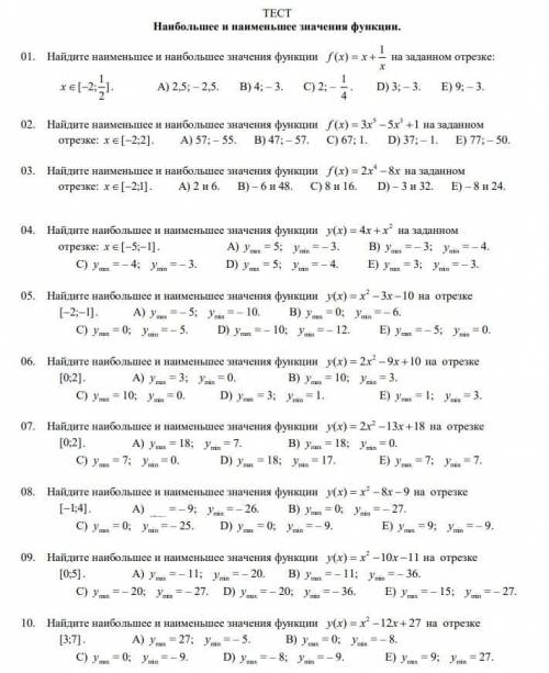 решить Тест Наименьшее и Наибольшее значения функции. (Можно просто ответы без решения)