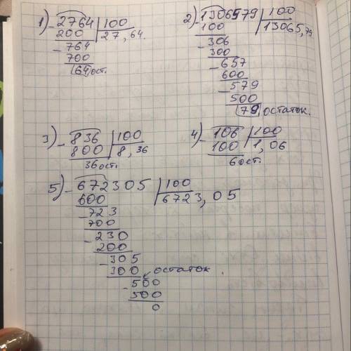 Деление с остатком . Сделайте в столбик . Все числа нужно поделить на 100 . 1)2764 2)1306579 3)836 4