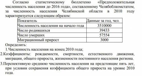 Определить: 1.Численность населения на конец 2010 года; 2.Коэффициенты: рождаемости, смертности, ест