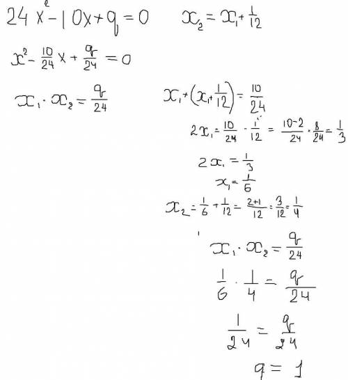 При каком значении q один из корней уравнения 24х²-10х+q=0 на 1/12 больше другого?