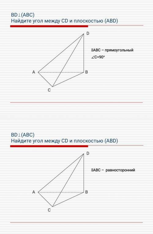 Найдите угол между прямой и плоскостью. 10 класс. bd перпендикулярна abc найти угол между cd и плоск