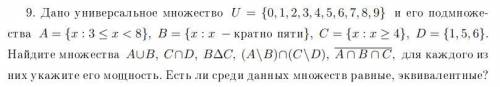 Дано универсальное множество U={1,2,3,4,5,6,7,8,9} и его подмножества