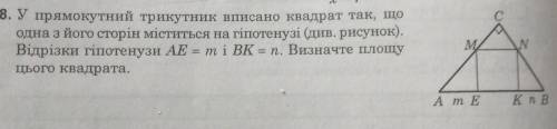 8. У прямокутний трикутник вписано квадрат так, що одна з його сторін міститься на гіпотенузі (див.