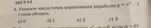 Укажите число точек пересечения параболы y=x(в квадрате) - 7 с осью абцисс.