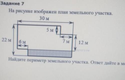 Задание 7 На рисунке изображен план земельного участка.30 м5 м22 м6 м7 м12 мНайдите периметр земельн